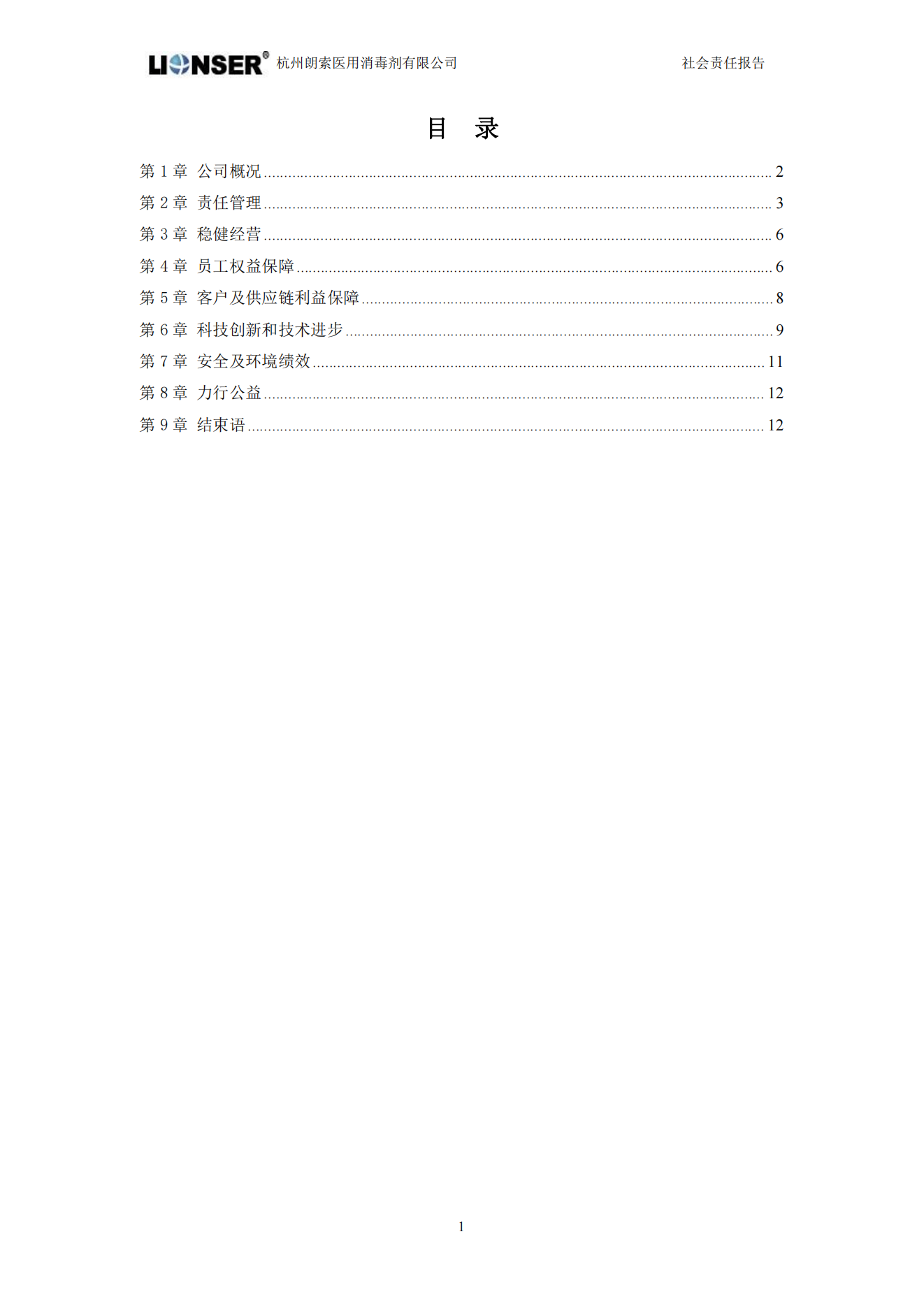朗索消毒 —— 社会责任报告(图3)