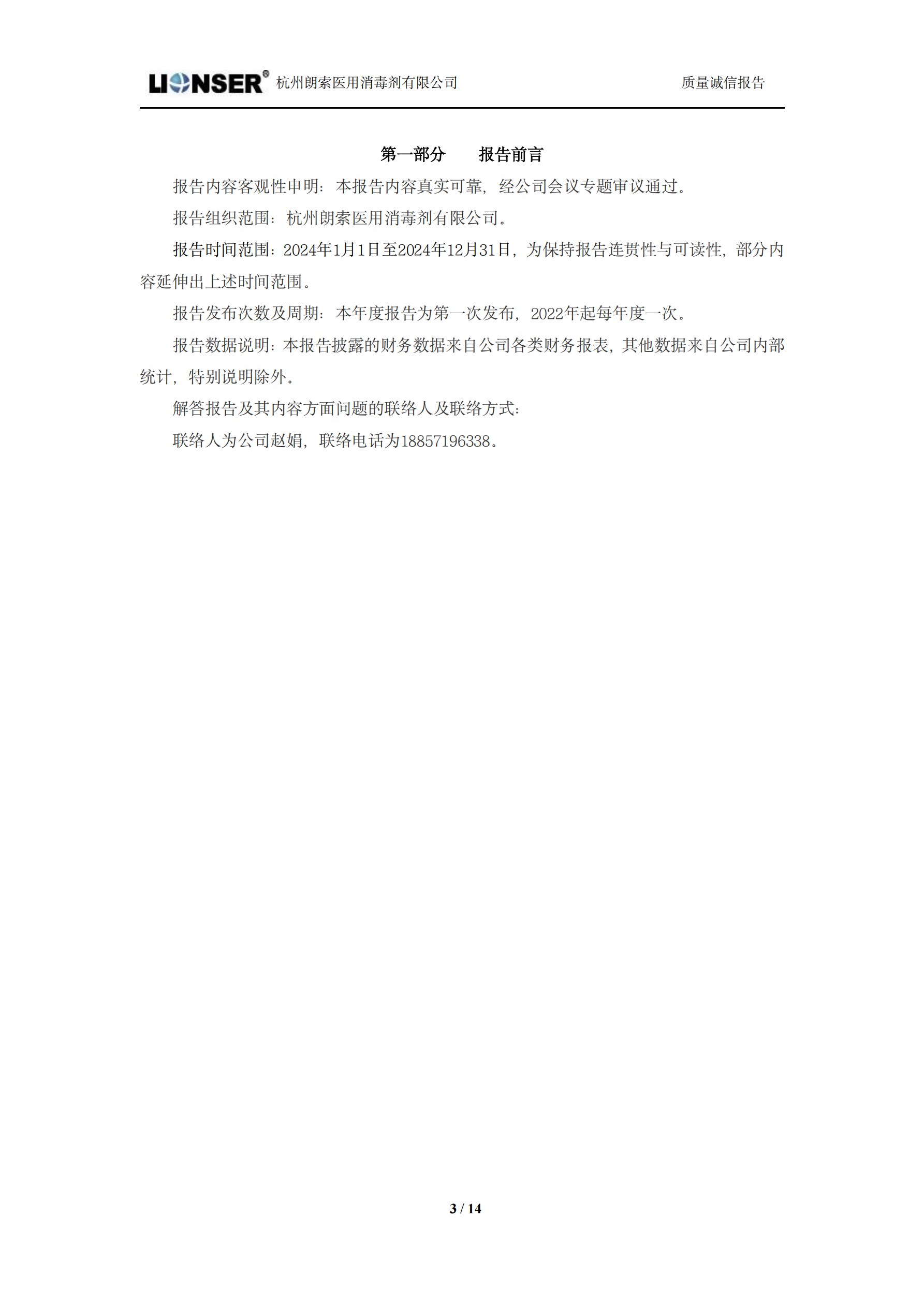 朗索消毒 —— 质(zhì)量诚信报告(图3)