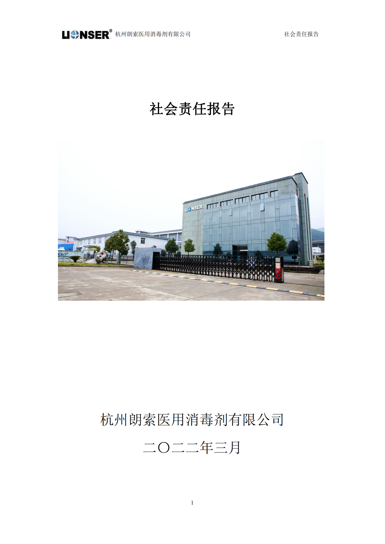 朗索消毒 —— 社会责任报告(图1)